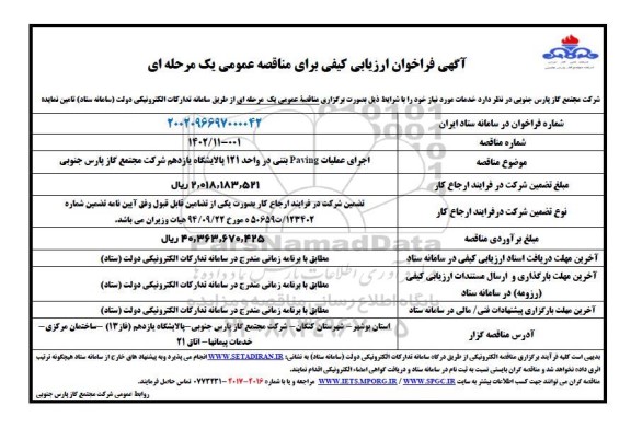 فراخوان ارزیابی کیفی مناقصه اجرای عملیات Paving بتنی در واحد 121 پالایشگاه یازدهم 