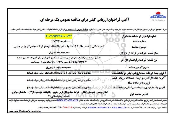 فراخوان ارزیابی کیفی مناقصه تعمیرات کلی ترانسفورماتور 12.5 مگاولت آمپر 