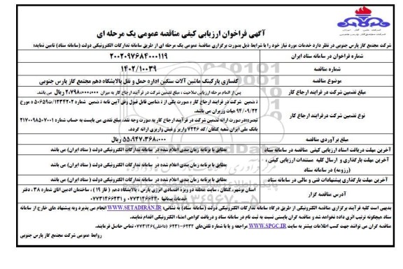 فراخوان ارزیابی کیفی مناقصه کفسازی پارکینگ ماشین آلات سنگین اداره حمل و نقل پالایشگاه 