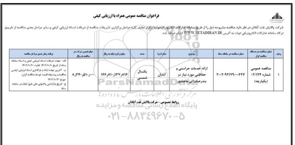 مناقصه ارائه خدمات حراستی و حفاظتی 