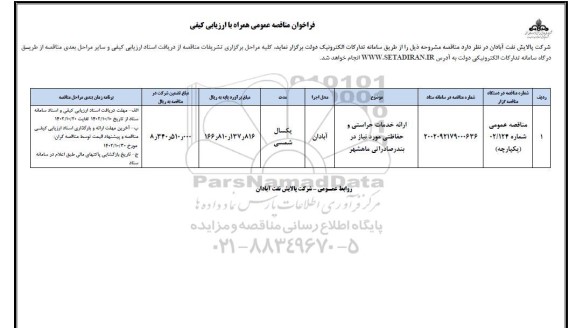 مناقصه عمومی ارائه خدمات حراستی و حفاظتی مورد نیاز در بندر صادراتی