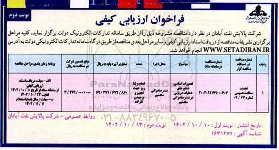 تجدید فراخوان ارزیابی کیفی تعمیرات اساسی شناورهای عملیات دریایی - نوبت دوم