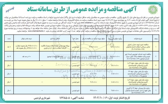 مناقصه و مزایده بازار نقش جهان غرفه 22....- نوبت دوم 