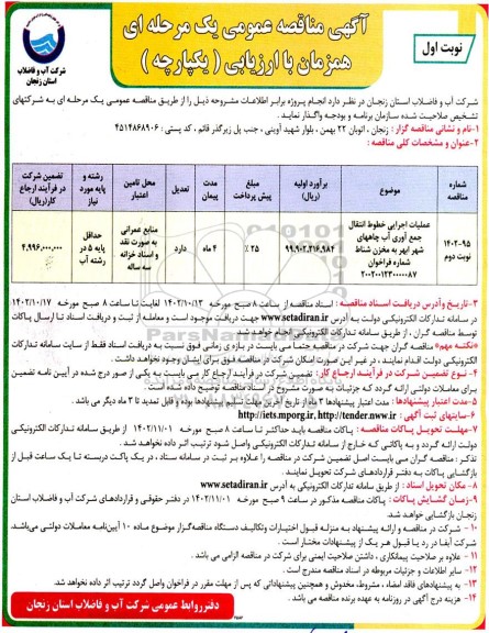 مناقصه عملیات اجرایی خطوط انتقال جمع آوری آب چاههای شهر ووو