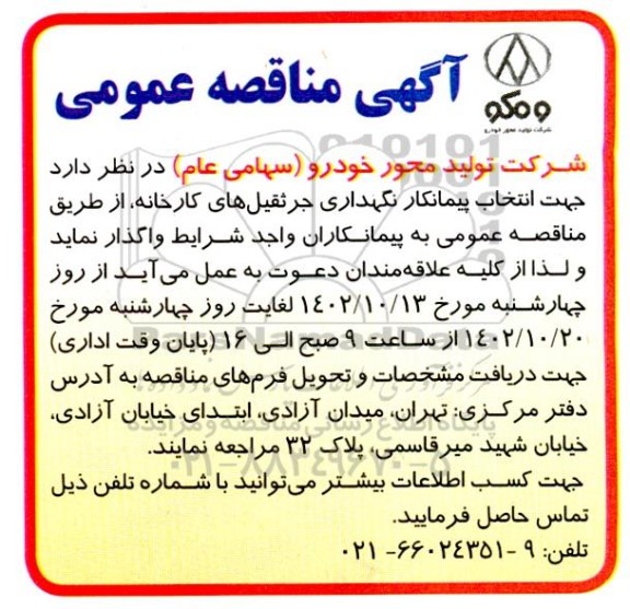 مناقصه  انتخاب پیمانکار نگهداری جرثقیل  های کارخانه