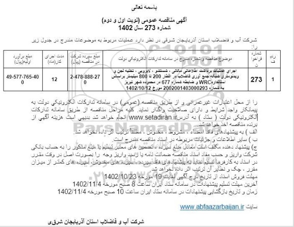 مناقصه اجرای عملیات برداشت اطلاعاتی مکانی، شستشو ، لایروبی و تخلیه لجن....