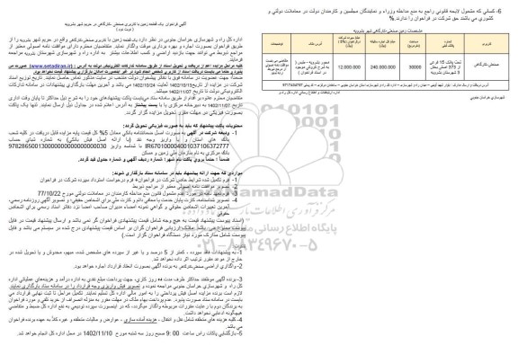 مزایده اجاره یک قطعه زمین با کاربری صنعتی-کارگاهی نوبت دوم 