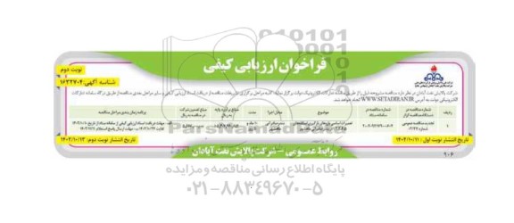 تجدید فراخوان ارزیابی کیفی مناقصه تعمیرات اساسی بازوهای بارگیری اسکله های 1-2-3-4-5 - نوبت دوم