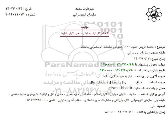 تجدید مزایده فروش حدود 1000 کیلوگرم ضایعات آلومینیومی مختلط