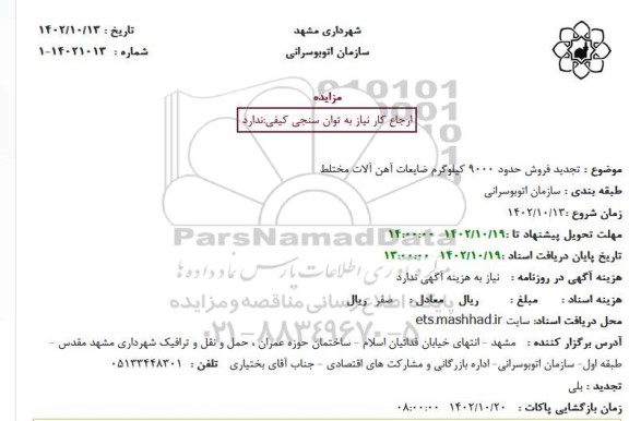 تجدید مزایده فروش حدود 9000 کیلوگرم ضایعات آهن آلات مختلط