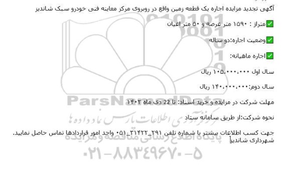  تجدید مزایده اجاره یک قطعه زمین