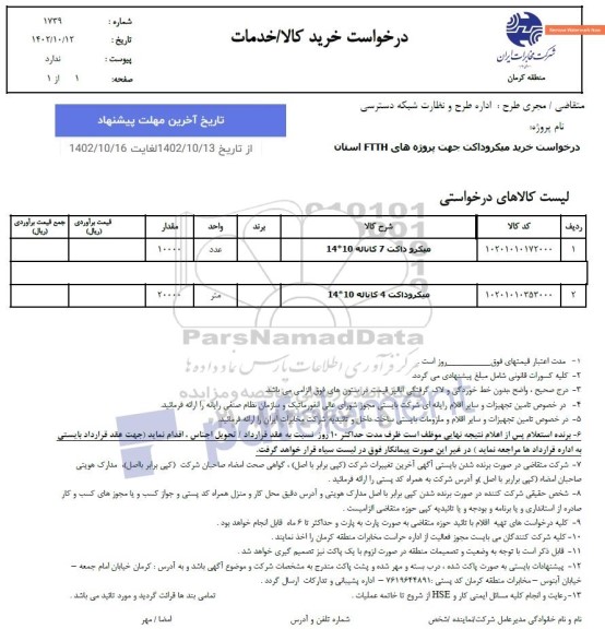 استعلام درخواست خرید میکروداکت جهت اجرای ftth ...