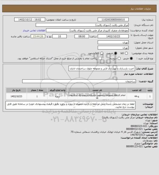 استعلام اجرت بازسازی و بهسازی لابی و محوطه جلوی ساختمان اداری