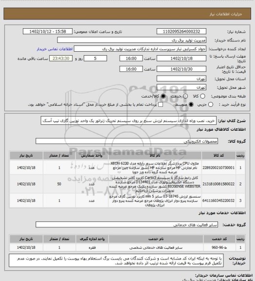 استعلام خرید، نصب وراه اندازی سیستم لرزش سنج بر روی سیستم تحریک ژنراتور یک واحد توربین گازی تیپ آسک