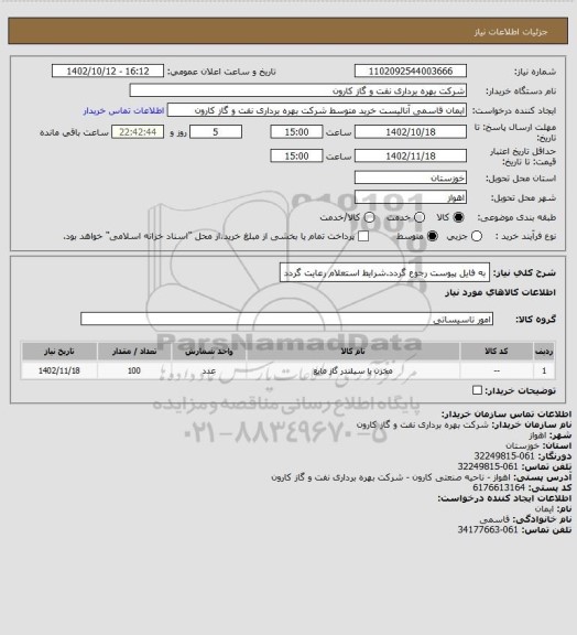 استعلام به فایل پیوست رجوع گردد.شرایط استعلام رعایت گردد