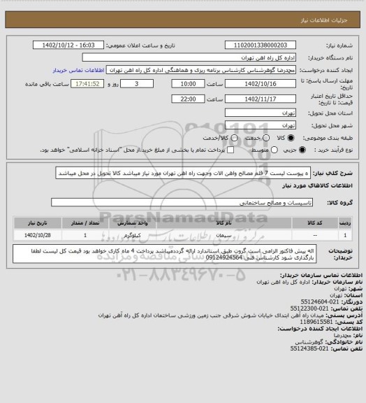 استعلام ه پیوست لیست 7 قلم مصالح واهن الات وجهت راه اهن تهران  مورد نیاز میباشد
کالا تحویل در محل میباشد