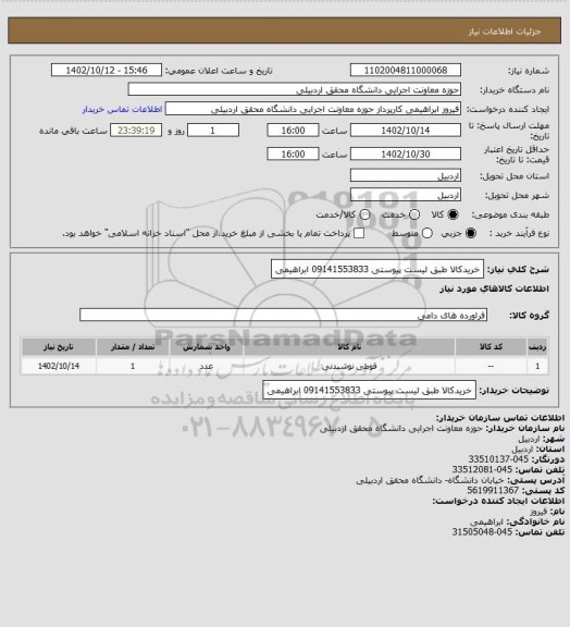 استعلام خریدکالا طبق لیست پیوستی 09141553833 ابراهیمی