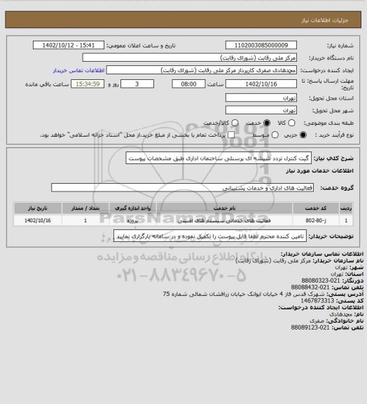 استعلام گیت کنترل تردد شیشه ای پرسنلی ساختمان اداری طبق مشخصات پیوست