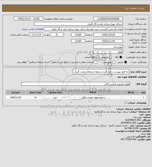 استعلام به فایل پیوست رجوع گردد.شرایط استعلام رعایت گردد.