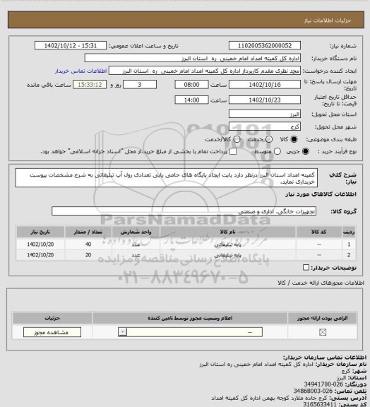 استعلام کمیته امداد استان البرز درنظر دارد بابت ایجاد پایگاه های حامی یابی تعدادی رول آپ تبلیغاتی به شرح مشخصات پیوست خریداری نماید.