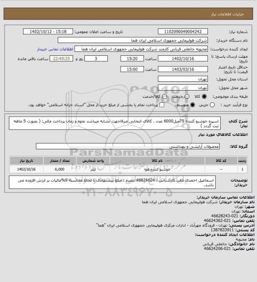 استعلام اسپره خوشبو کننده  75میل6000 عدد . کالای انتخابی صرفاجهت تشابه میباشد  نحوه و زمان پرداخت مالی: ( بصورت 5 ماهه ثبت گردد )