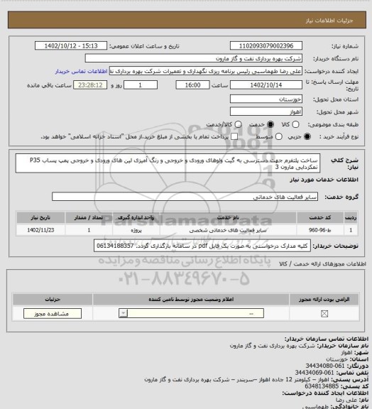 استعلام ساخت پلتفرم جهت دسترسی به گیت ولوهای ورودی و خروجی و رنگ آمیزی لین های ورودی و خروجی پمپ پساب P35 نمکزدایی مارون 3