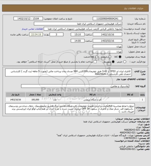 استعلام کاتلری ایران ایر CP53 یا 42-3 طبق توضیحات200کارتن 500 عددی زمان پرداخت مالی (بصورت 5 ماهه ثبت گردد )
کارشناس احمدی تلفن کارشناس : 46624624