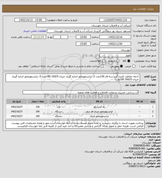 استعلام 1-رله حفاظت کنترل آمپر سه فاز 130عدد 2- ترانسفورماتور اندازه گیری جریان 100/5   195عدد 3- ترانسفورماتور اندازه گیری جریان 300/5  195عدد