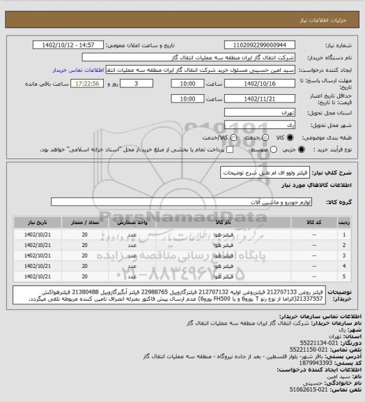 استعلام فیلتر ولوو اف ام طبق شرح توضیحات