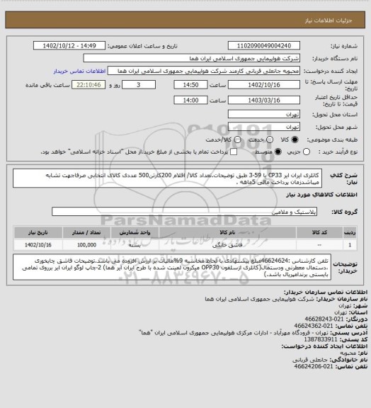 استعلام کاتلری ایران ایر CP33 یا 59-3 طبق توضیحات.تعداد کالا/ اقلام 200کارتن500 عددی کالای انتخابی صرفاجهت تشابه میباشدزمان پرداخت مالی 5ماهه .