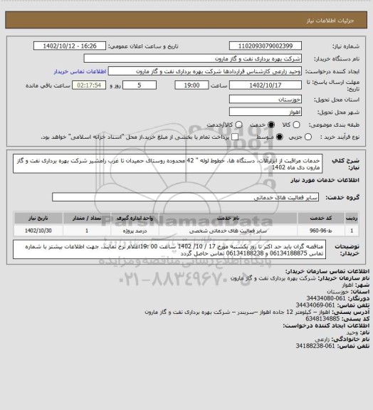 استعلام خدمات مراقبت از ابزارآلات، دستگاه ها، خطوط لوله " 42  محدوده روستای حمیدان تا غرب رامشیر شرکت بهره برداری نفت و گاز مارون دی ماه 1402