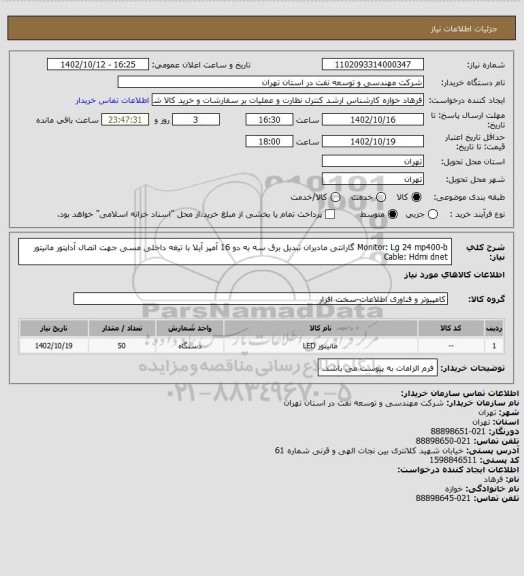 استعلام Monitor: Lg 24 mp400-b
گارانتی مادیران
تبدیل برق سه به دو 16 آمپر آیلا با تیغه داخلی مسی جهت اتصال آداپتور مانیتور
Cable: Hdmi dnet