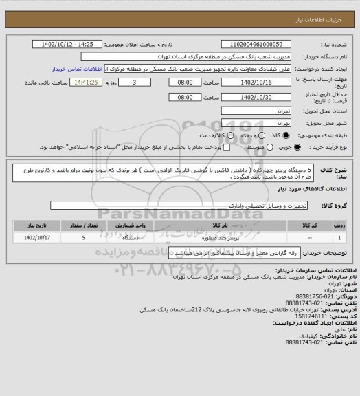 استعلام 5 دستگاه پرینتر چهارکاره ( داشتن فاکس با گوشی فابریک الزامی است ) هر برندی که بدون یونیت درام باشد و کارتریج طرح طرح آن موجود باشد، تایید میگردد .