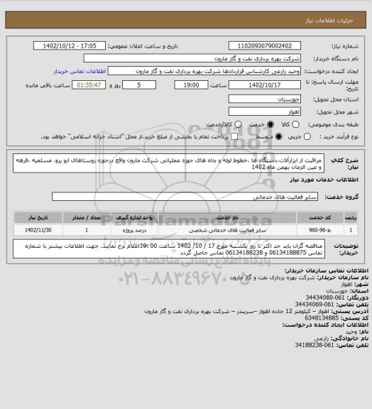 استعلام مراقبت از ابزارآلات،دستگاه ها ،خطوط لوله و چاه های حوزه عملیاتی شرکت مارون واقع درحوزه روستاهای ابو یرو، مسلمیه ،فرهه و عین الزمان بهمن  ماه 1402