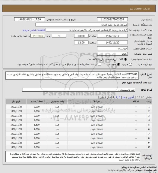 استعلام FITTINGS.فقط کالای درجه یک مورد تائید است ارائه پیشنهاد فنی و مالی به صورت جداگانه و مطابق با شرح تقاضا الزامی است در غیر این صورت مورد پذیرش نمی باشد