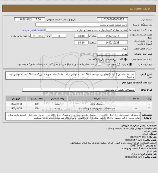 استعلام دستمال دلسی ( توالت)دوقلو برند زیبا تعداد 100 بسته دوتایی -   دستمال کاغذی حوله ای بزرگ  تعدا 100 بسته دوتایی برند چشمک