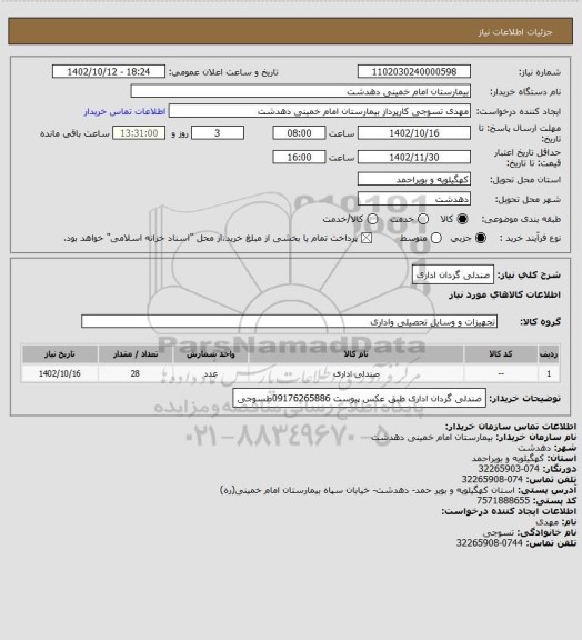 استعلام صندلی گردان اداری