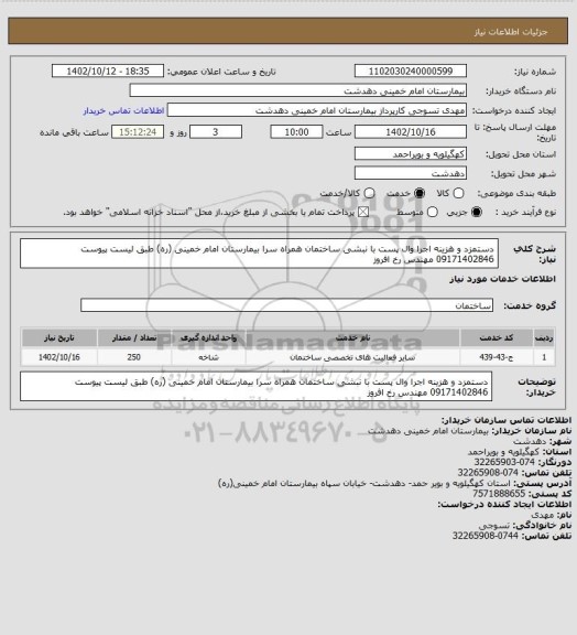 استعلام دستمزد و هزینه اجرا وال پست با نبشی ساختمان همراه سرا بیمارستان امام خمینی (ره) طبق لیست پیوست
09171402846 مهندس رخ افروز