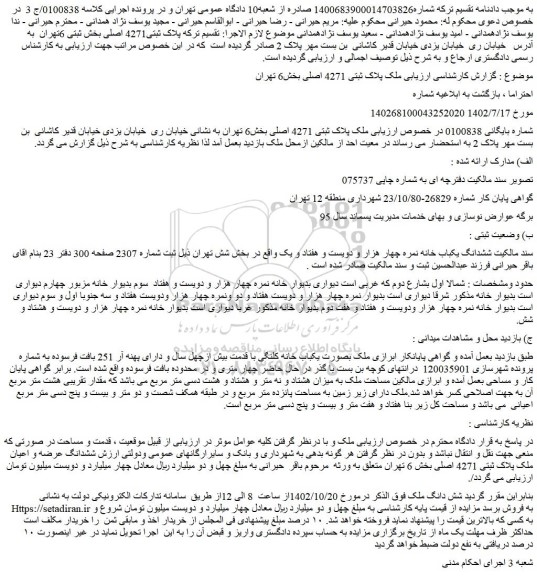 مزایده ملک پلاک ثبتی 4271 اصلی بخش6 