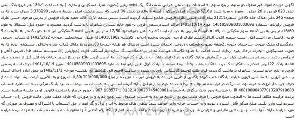 آگهی مزایده  دو سهم از پنج سهم به استثنای بهای ثمن اعیانی ششدانگ یک قطعه زمین (بصورت منزل مسکونی و تجاری ) به مساحت 136.4 متر مربع