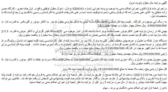 مزایده فروش دستگاه ماسه شوی به شکل حلزونی بطول 9 متر  با الکتر موتور و گیربکس و...