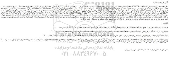 مزایده فروش میزان 20سهم مشاع از 40سهم از 200سهم از 780سهم سهام ششدانگ یک قطعه زمین مزروعی تحت پلاک 3326/1به مساحت 380000متر مربع 