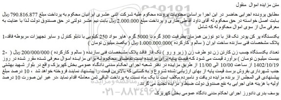 مزایده فروش یکدستگاه پر کن پودر تک فاز با دو توزین همزمان بظرفیت 300 گرم تا 5000 گرم  و...