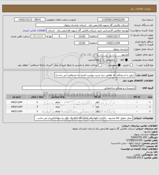 استعلام تراورز با استحکام بالا مطابق دیتا شیت پیوست (متراژ به مترمکعب می باشد)