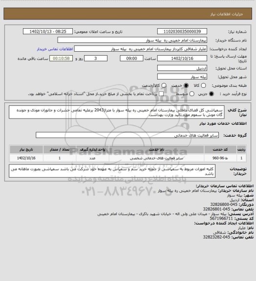 استعلام سمپاشی کل فضای داخلی بیمارستان امام خمینی ره بیله سوار با متراژ2043 برعلیه تمامی حشرات و جانوران موذی و جونده گان موش با سموم مورد تائید وزارت بهداشت