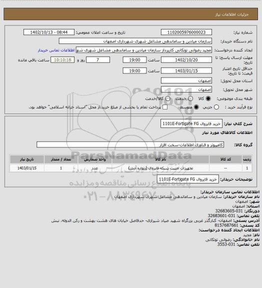 استعلام خرید فایروال Fortigate FG‏-1101E