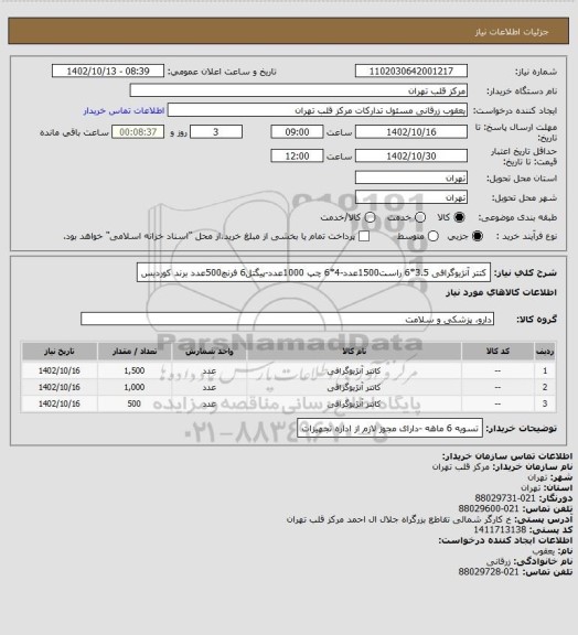 استعلام کتتر آنژیوگرافی 3.5*6 راست1500عدد-4*6 چپ 1000عدد-پیگتل6 فرنچ500عدد برند کوردیس