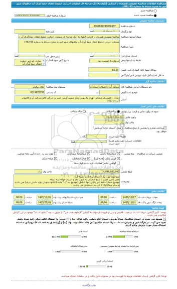 مناقصه، مناقصه عمومی همزمان با ارزیابی (یکپارچه) یک مرحله ای عملیات اجرایی خطوط انتقال جمع آوری آب چاههای شهر ابهر به مخزن شناط به شماره 95-1402