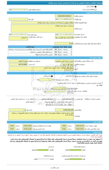 مناقصه، مناقصه عمومی دو مرحله ای استاندارد سازی بخش کودکان