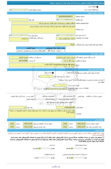 مناقصه، مناقصه عمومی دو مرحله ای تعمیر 6واحد پانسیون پزشکان